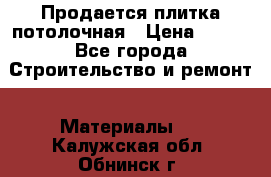 Продается плитка потолочная › Цена ­ 100 - Все города Строительство и ремонт » Материалы   . Калужская обл.,Обнинск г.